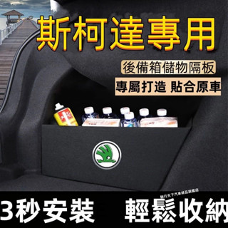 斯柯達擋板KODIAQ Fabia kamiq OCtavia YEti SUperb後行李箱擋板隔板後車廂整理盒收納盒