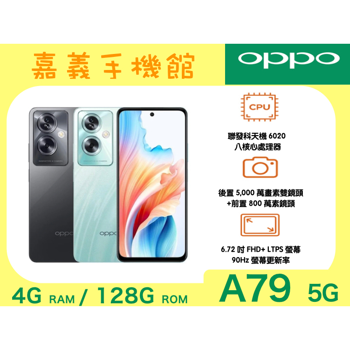 【嘉義手機館】OPPO A79 5G (4GB/128GB) 嘉義自取最便宜 #附發票全新未拆原廠公司貨