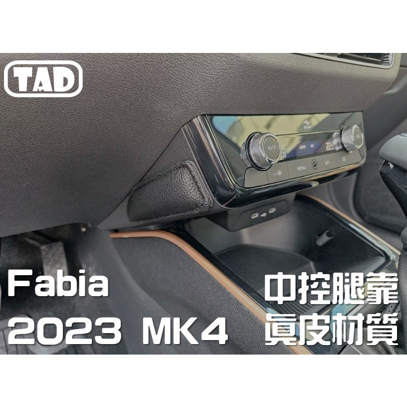 【TAD】SKODA Fabia MK3 2023 MK4 腿部靠墊 腿托 中控靠墊 真皮材質