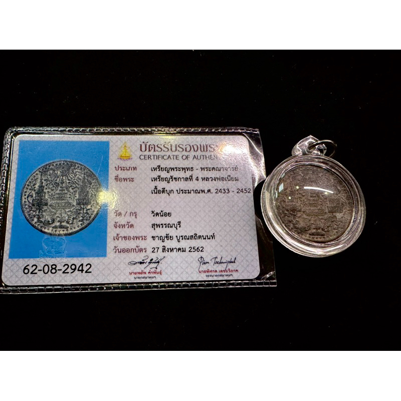 十一倉 龍普念（阿贊多徒弟） 2433-2452年（約134年前） 四世皇時代 薩瑪空驗證  正統的好佛牌古錢
