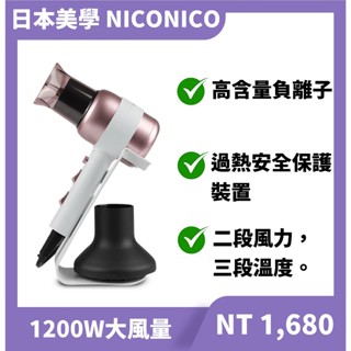 【台灣現貨 台灣保固】NICONICO吹風機 美型 負離子吹風機 1200W 磁吸式風嘴與烘罩 NI-L2029