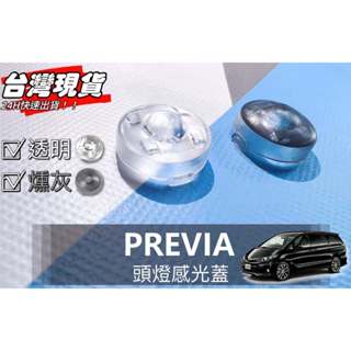 R-CAR車坊-PREVIA頭燈感應器 陽光感應器 燈控感應器 更換 高透度外蓋 透明蓋 燻黑蓋陽光感應器感光蓋