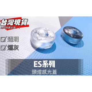 R-CAR車坊-ES頭燈感應器 陽光感應器 燈控感應器 更換 高透度外蓋 透明蓋 燻黑蓋陽光感應器感光蓋