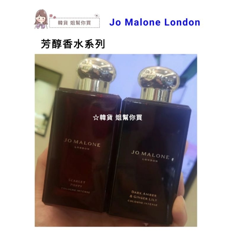 🐻獅子熊🐻 預購【✈️免稅保證正品】Jo Malone London芳醇香水系列 Jo Malone 黑瓶