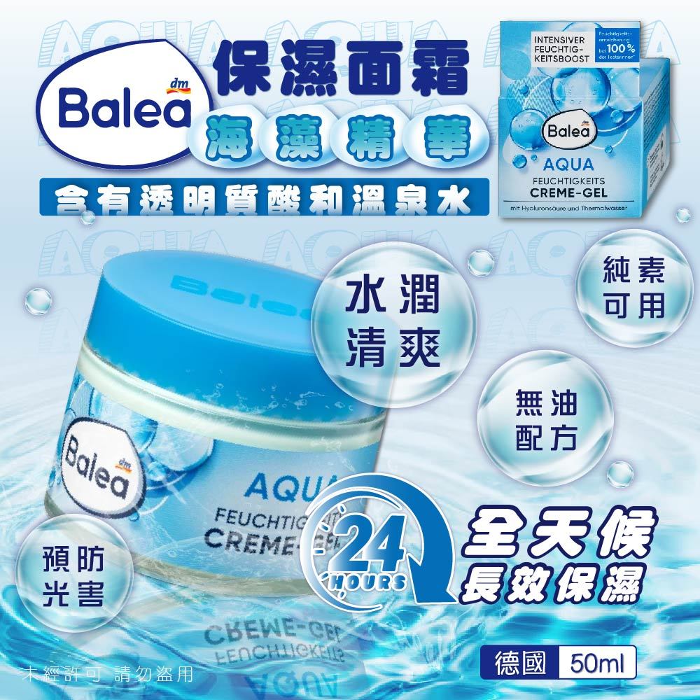 『柒貳shop』德國 Balea Aqua 藍藻精華24小時強效保濕水凝面霜 50ml