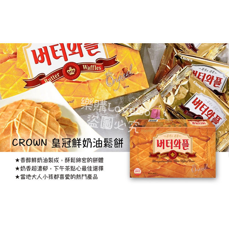 【韓國代購🇰🇷】超人氣餅乾 ✨Crown皇冠 鮮奶油鬆餅✨