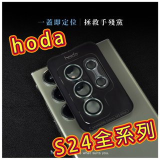 hoda 藍寶石 三星 S26 S25 S24U S24 Ultra S24+ S24 PLUS 鏡頭保護貼 鏡頭貼