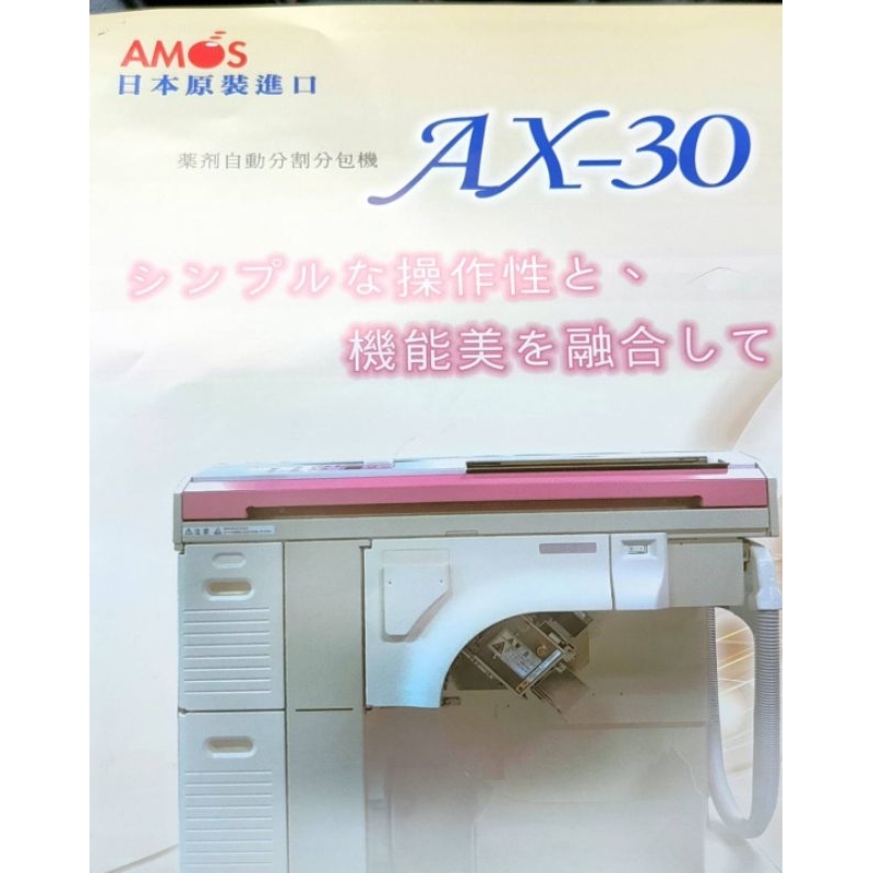 包藥機 藥劑分包 AX-30(日本製) 亞莫士