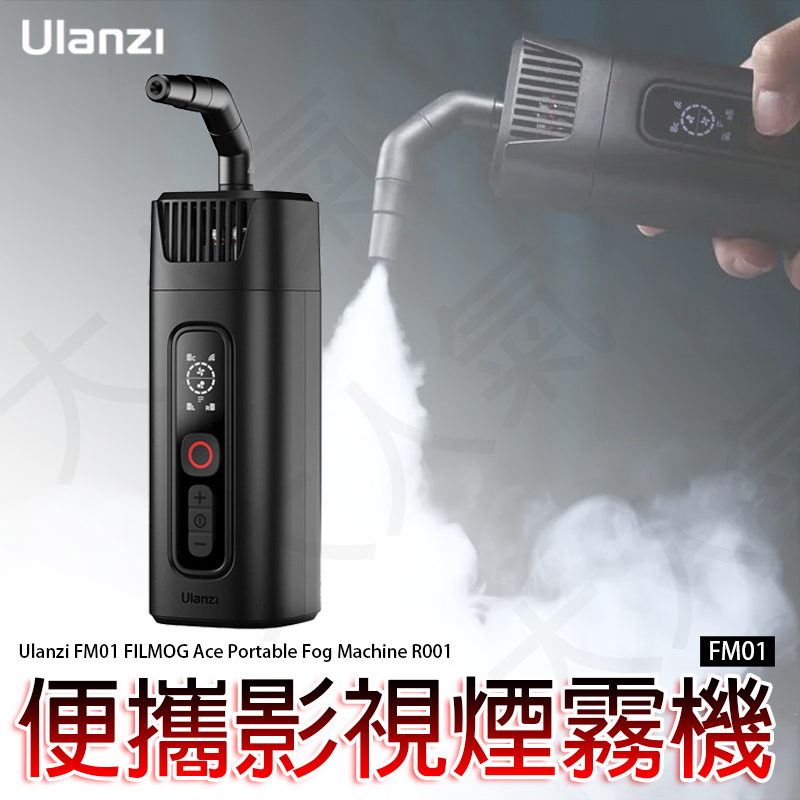 ◎兔大叔◎ 含稅 Ulanzi R001 便攜式 手持式 40W 攝影 煙霧機 FM01 FILMOG Ace