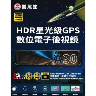 【現貨/贈128G+含安裝】【響尾蛇 A30】前後錄/3錄【可加購】前後sony鏡頭2K/12吋 GPS測速 行車記錄器