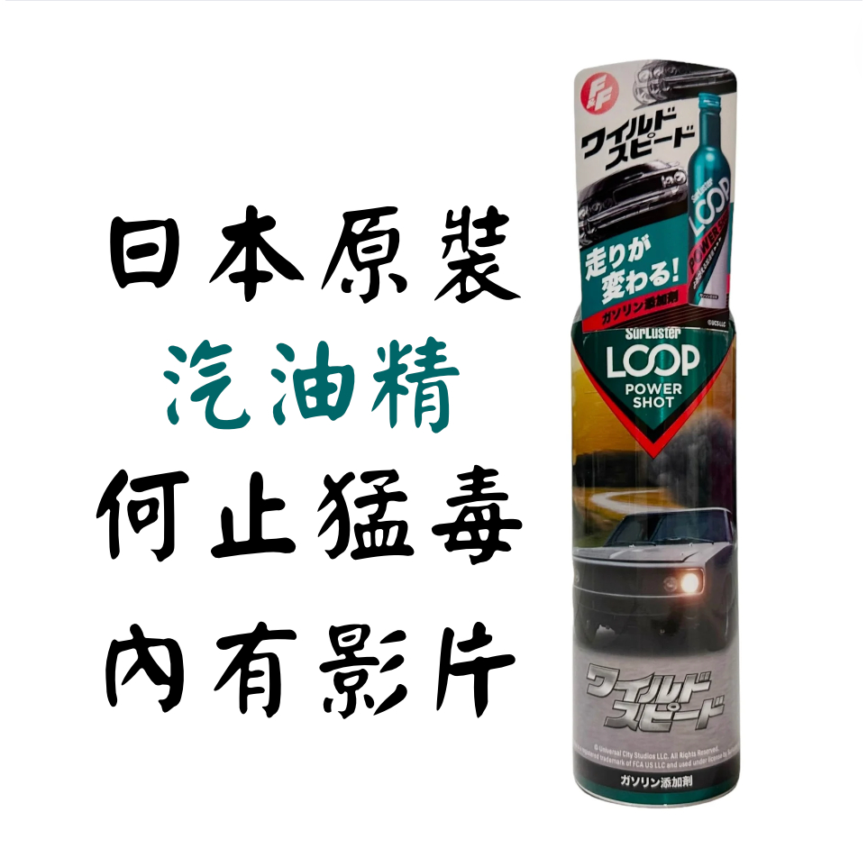 【日本原裝】 Loop Surluster 汽油添加劑 PEA PIBA汽油精 超強代謝 超強清潔 噴蠟職人 除積碳