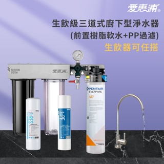 【思維康SWEETCOM】EVERPURE愛惠浦 生飲級三道式廚下型淨水器 (前置樹脂軟水+PP過濾) 含安裝/公司貨