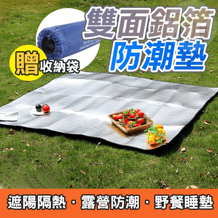 🔥隔日到貨🔥鋁箔地墊 露營地墊 鋁箔防潮墊 鋁箔墊 鋁膜墊 野餐墊 午睡墊 睡墊 錫箔墊 沙灘墊 地布 登山 爬行墊