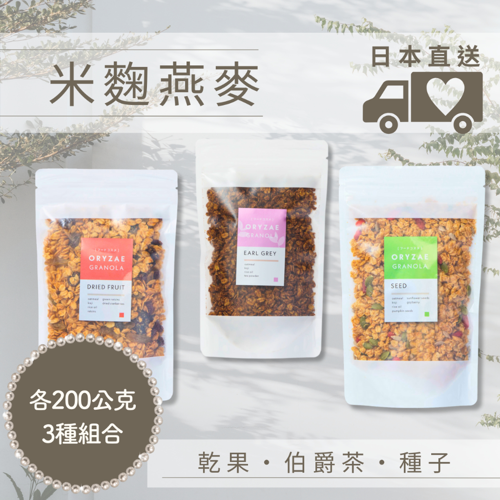 米麴燕麥 日本直送 乾果 伯爵茶 種子 各200g×3種組合 燕麦片 日本零食 ORYZAE