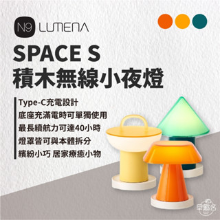 早點名｜ N9 LUMENA 無線積木小夜燈 露營燈具 小夜燈 充電式燈具 照明燈具 可愛小物 交換禮物 營燈 氣氛燈