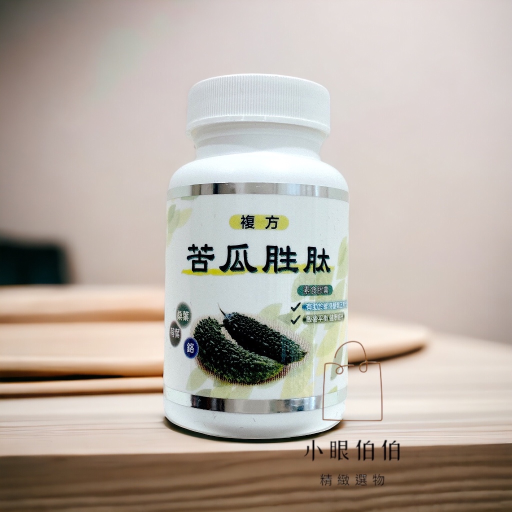 永騰生技 苦瓜胜肽複方 🔥10%蝦幣🔥60粒/瓶 專利苦瓜胜肽 苦瓜 萃取 膠囊 素食