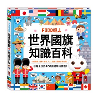 📚三三童趣鋪📚 FOOD超人-世界國旗知識百科 世界觀 地理 兒童繪本 童書 風車 FOOD超人多重點讀筆