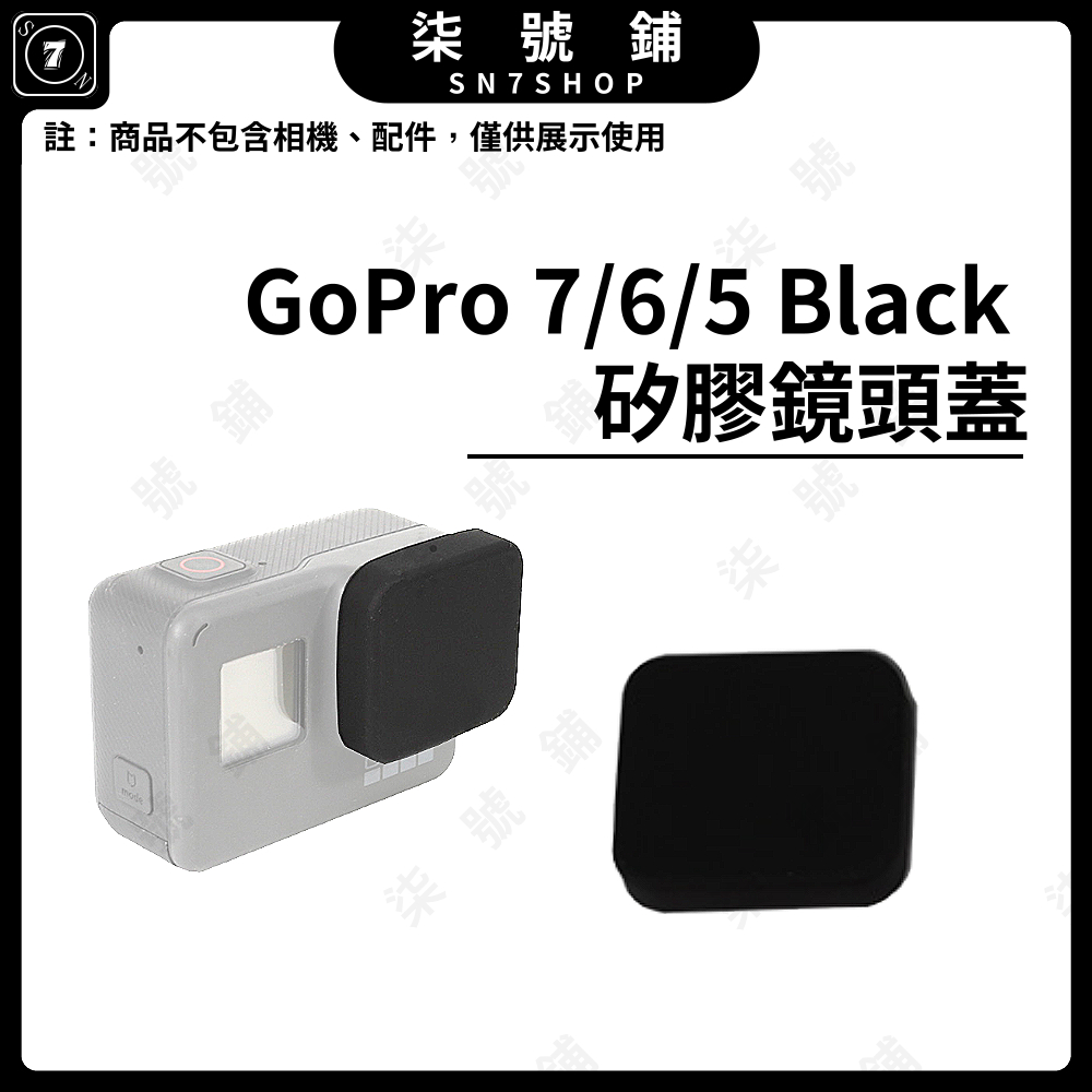 【台灣快速出貨】Gopro 7/6/5 Black 矽膠鏡頭蓋 保護蓋 防塵蓋 鏡頭保護 防刮 防撞