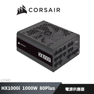 海盜船 HX1000i 1000W 白金牌 電源供應器 (搭H150i ELITE CAPELLIX XT 360水冷)