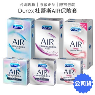 Durex杜蕾斯 AIR 輕薄幻隱裝 潤滑裝 激潮裝 保險套 衛生套 52±2mm 【套套管家】