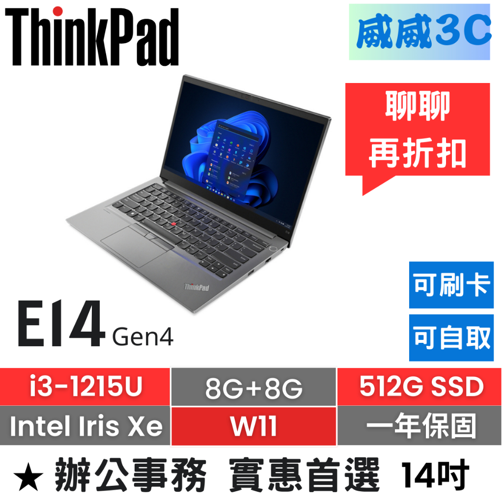 【含稅價 開發票】ThinkPad E14 Gen4(i3-1215U/8G+8G/512G/內顯/一年保)台北面交