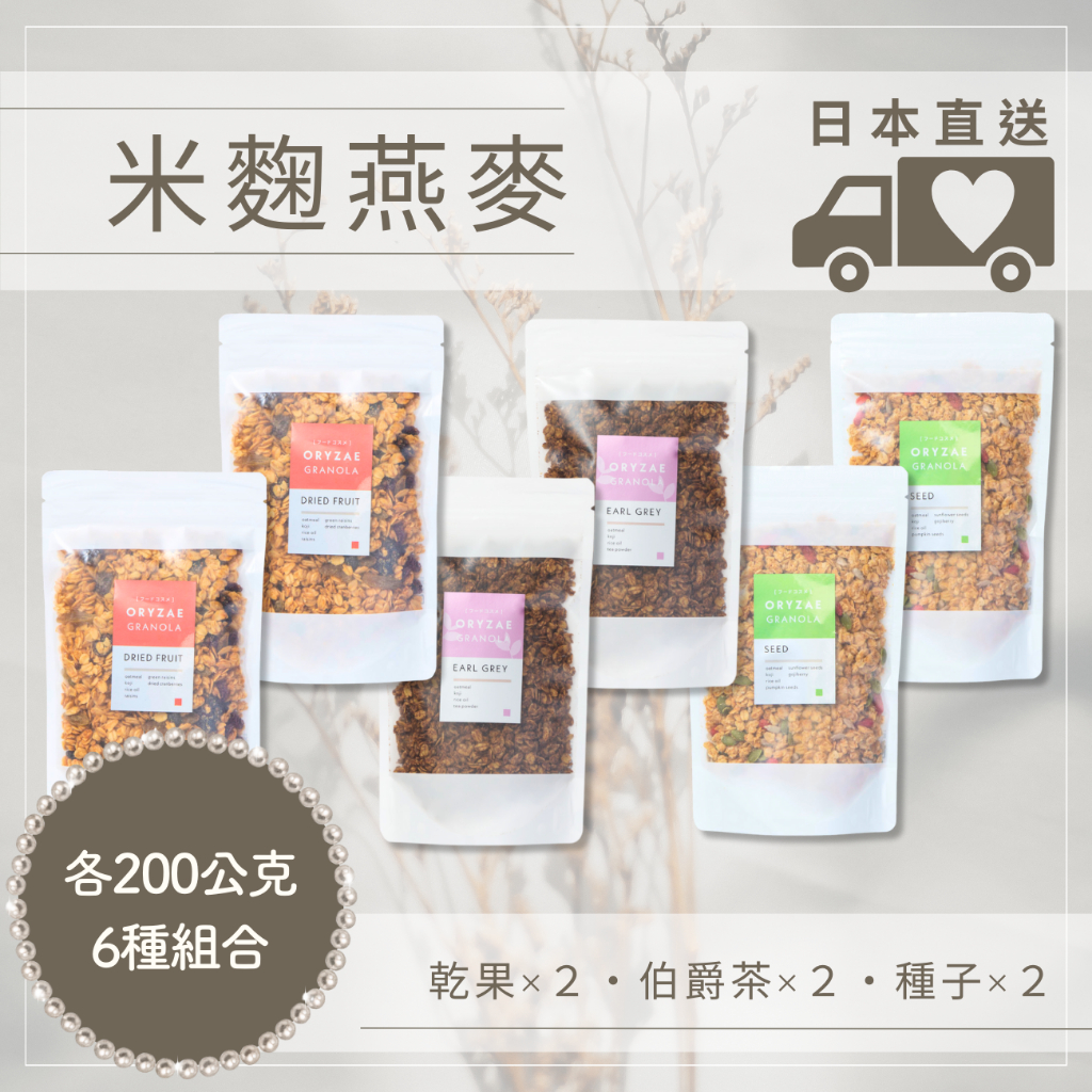 米麴燕麥 日本直送 乾果 伯爵茶 種子 各200g×6種組合 燕麦片 日本零食 ORYZAE