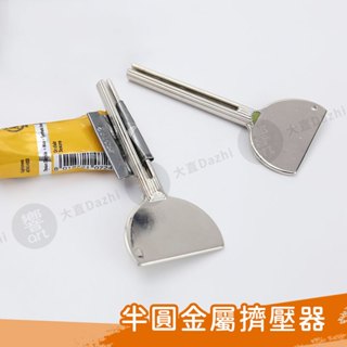 鑰匙半圓造型 手動擠壓器 牙膏擠壓器 護手霜 顏料 軟管擠壓器 金屬擠壓器 單個『響ART大直』
