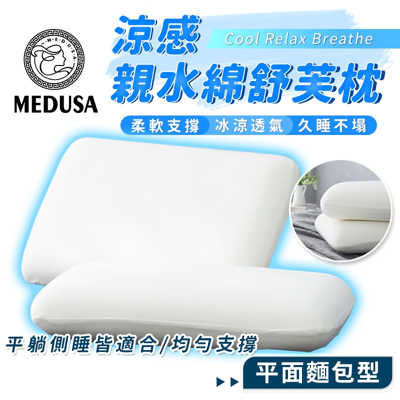 【MEDUSA美杜莎】涼感 親水綿記憶枕 麵包枕 涼感枕頭 記憶枕 平面麵包型 親水綿