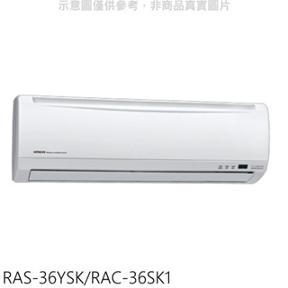 日立 變頻分離式冷氣(含標準安裝)【RAS-36YSK/RAC-36SK1】