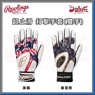 【大自在】RAWLINGS 羅林斯 打擊手套 Hyper Grip 暴雪打擊手套 棒壘打擊手套 手套 超止滑