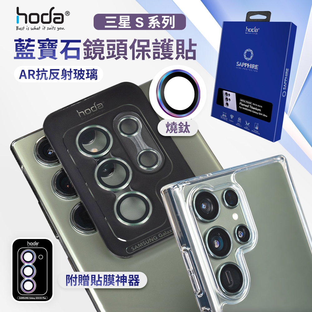 hoda 三星 S22 S23 S24 Ultra Plus S系列 藍寶石鏡頭保護貼 AR鍍膜 玻璃保護貼 鏡頭貼