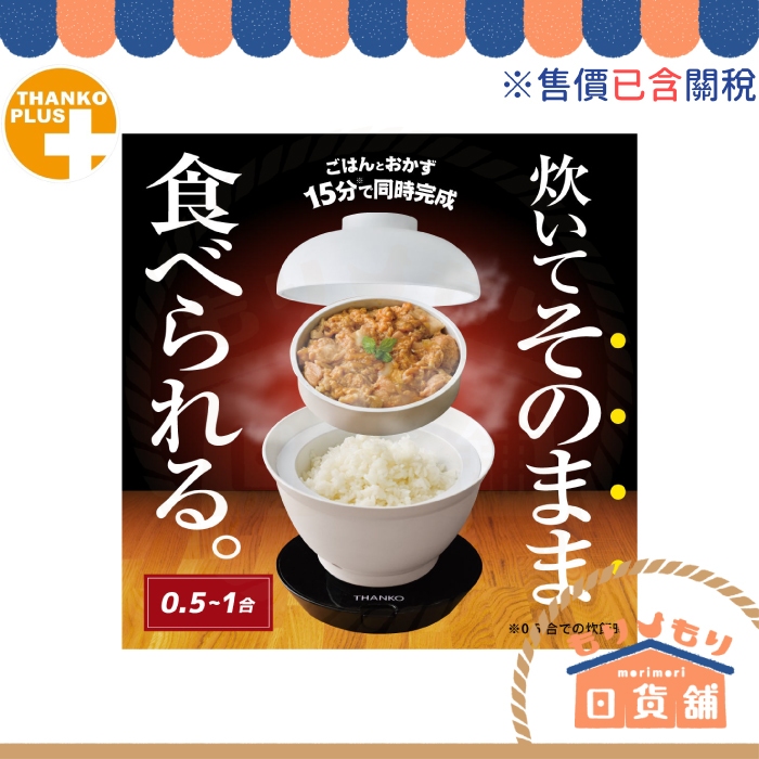 售價已含關稅 日本 THANKO 丼飯炊飯機 DNBRRCSWH 2段式超高速炊飯器 便當盒 電鍋 蒸鍋 獨居 宿舍
