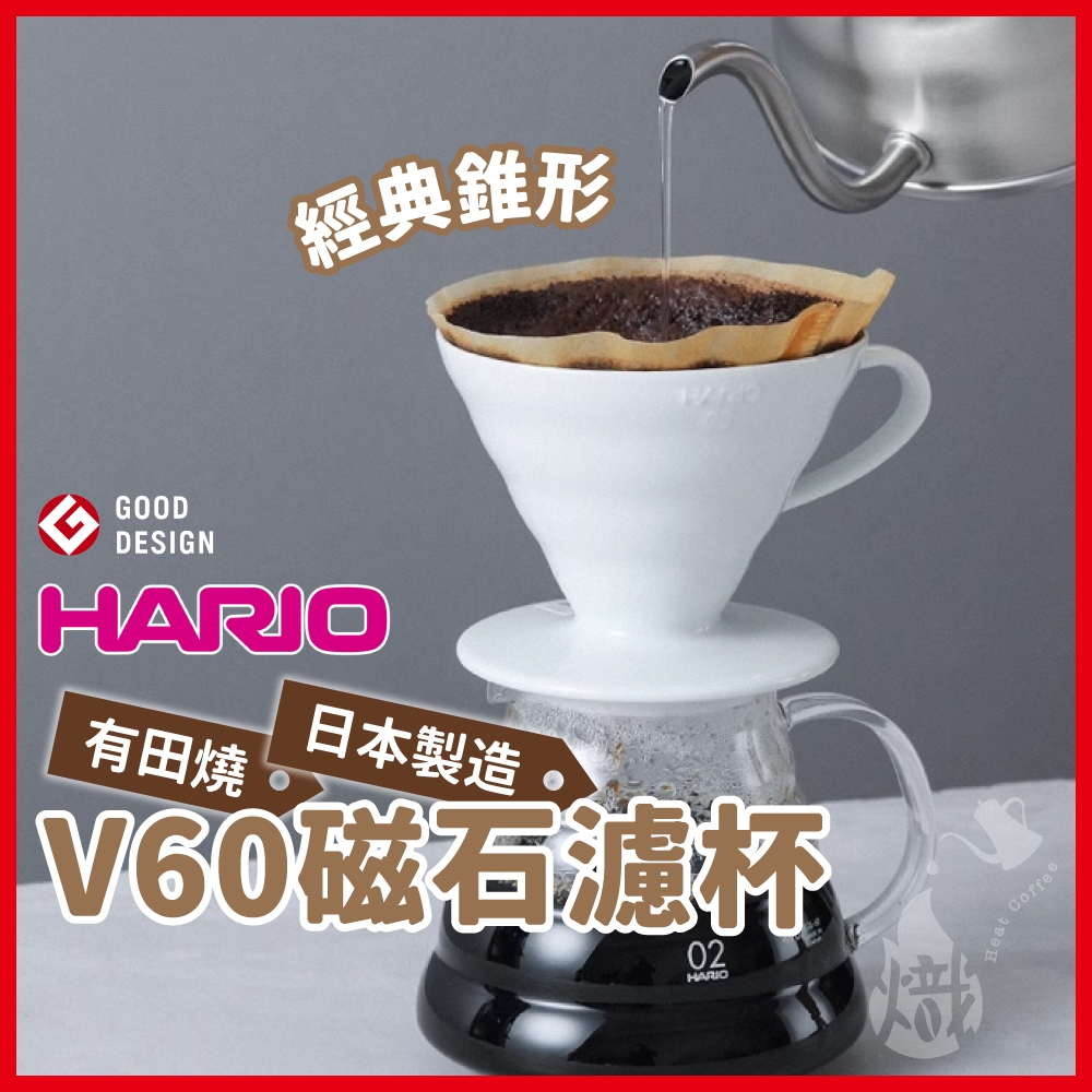 【日本製濾杯最熱銷】HARIO濾杯 V60 陶瓷濾杯 V01 V02 手沖濾杯 咖啡 VDC-02W 《熾咖啡烘焙工坊》