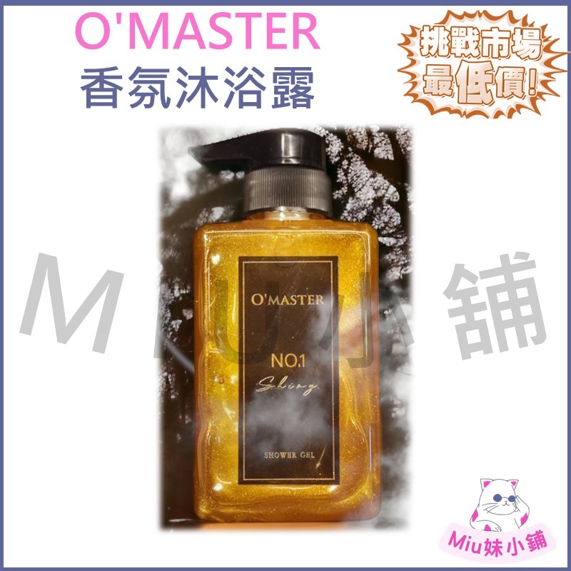 O'MASTER 香氛沐浴露（暮光琥珀）