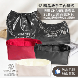 【精品級防水尼龍緞面質感內膽包】適用 CHANEL 22Bag 香奈兒 垃圾包 22包 24C橫版 小香內袋收納 包中包