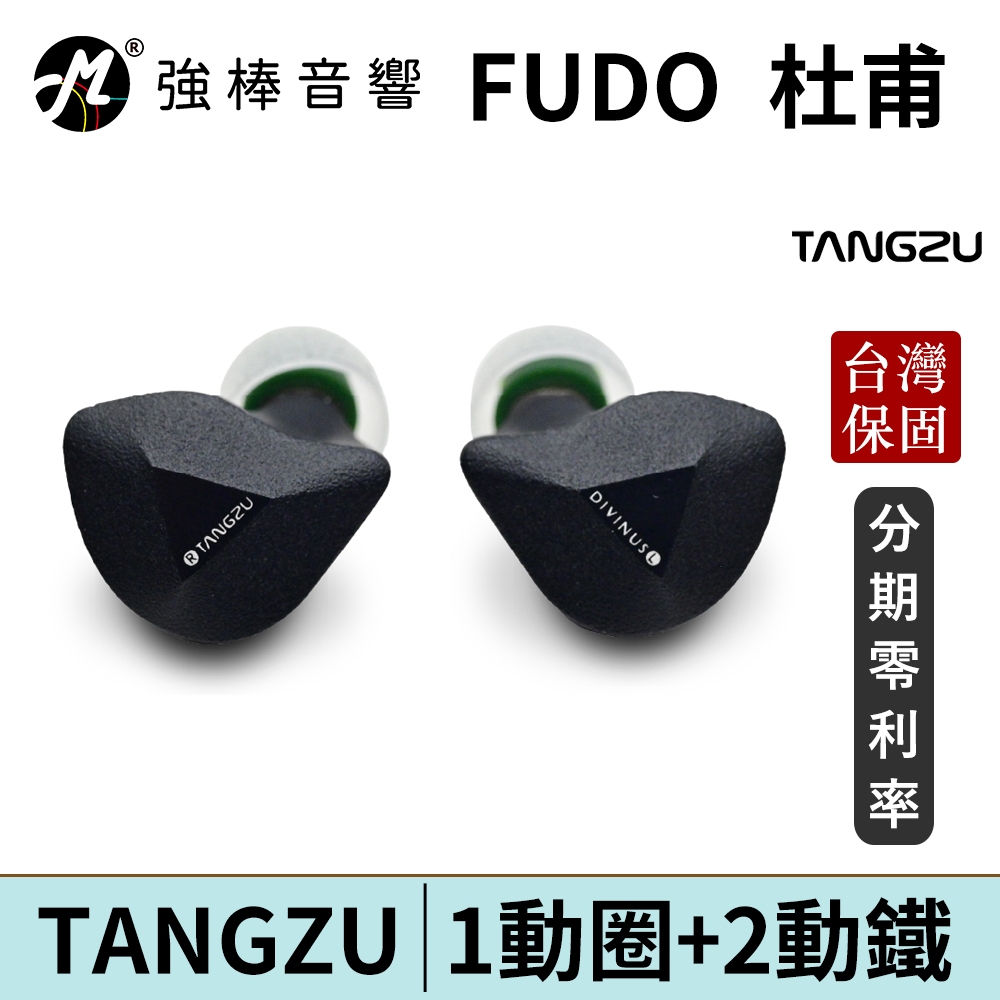 TANGZU 唐族 FUDO 杜甫 耳道式耳機 CM 0.78可換線設計 1圈2鐵 台灣官方公司貨 | 強棒電子