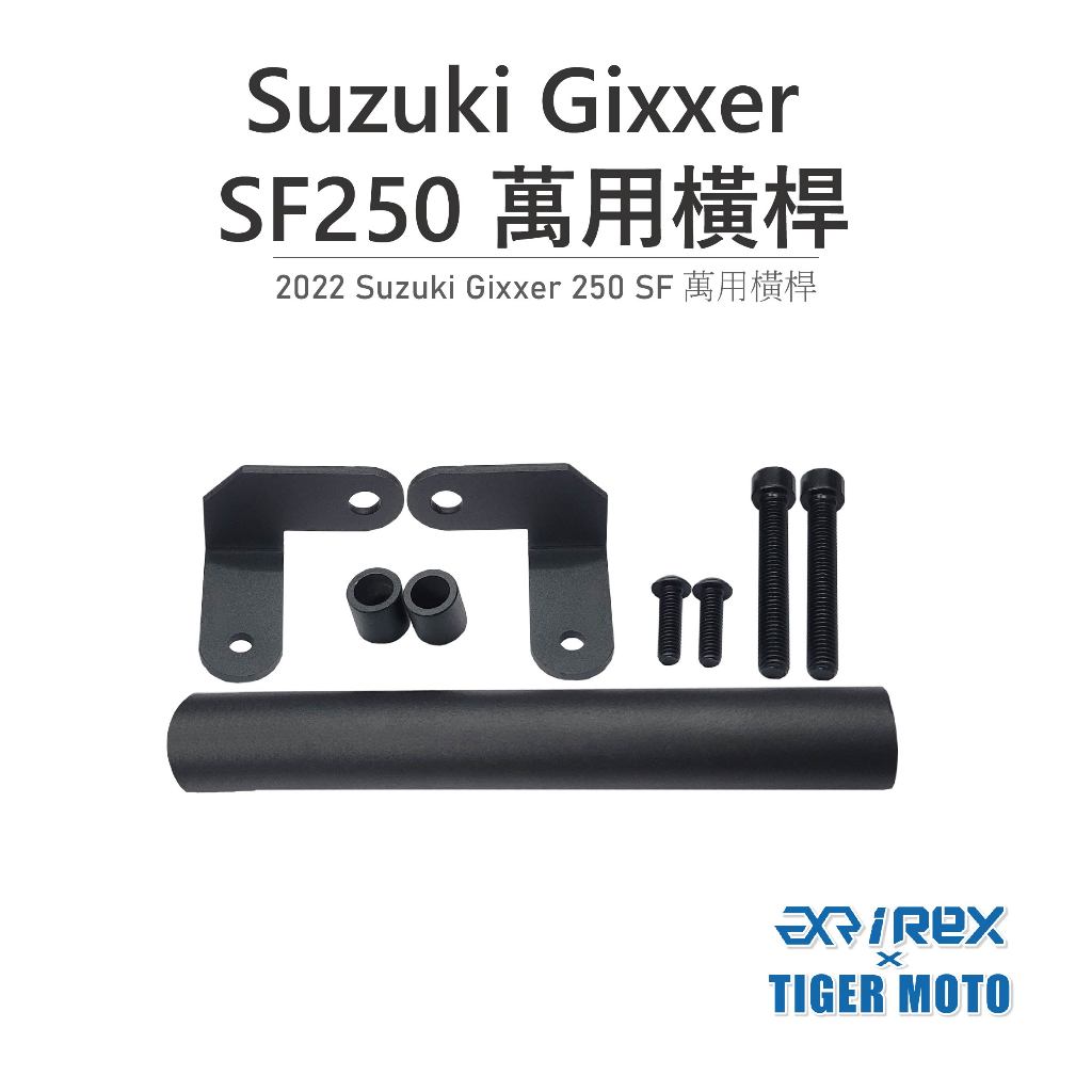 【老虎摩托】雷克斯 REX SUZUKI GIXXER 250 SF 萬用橫桿 多功能把手 多功能支架