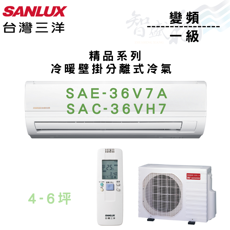 SANLUX三洋 變頻 一級 冷暖 壁掛 精品系列 冷氣 SAE/C-36V7A.VH7 含基本安裝 智盛翔冷氣家電