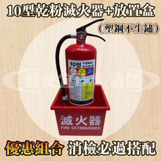 最便宜H.S.消防器材 新規 10P ABC乾粉滅火器+ 放置箱(塑鋼不生鏽) 整組優惠價 消防署認可