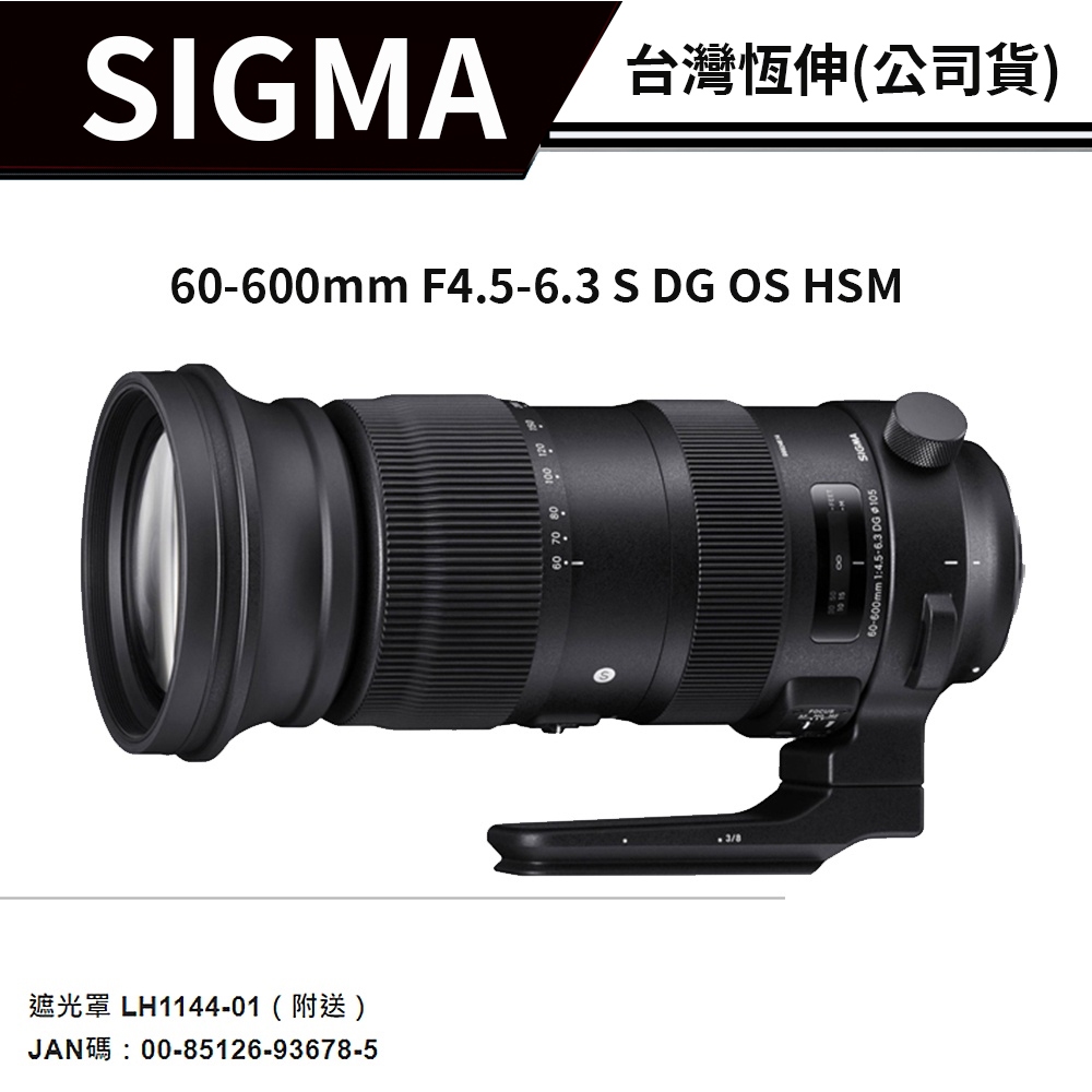 SIGMA 60-600mm F4.5-6.3 S DG OS HSM 總代理公司貨