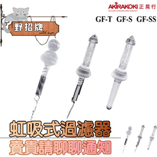 【現貨】正晃行 AKIRAKOKI 虹吸式咖啡壺過濾器 過濾器 賽風壺過濾棒 玻璃 鑽石 彈簧 短款 長款 ☕保證正品