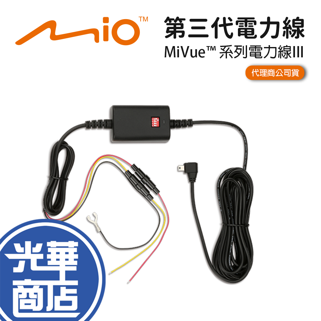 Mio 第三代 V3 低電壓保護 原廠電力線 停車熄火 監控 錄影 三代電力線 公司貨 光華商場