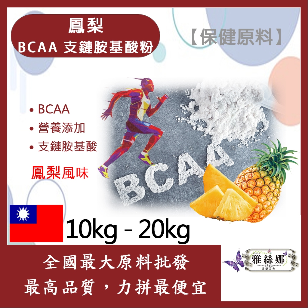 雅絲娜 鳳梨 BCAA支鏈胺基酸粉 10kg 20kg 保健原料 食品原料 BCAA 支鏈胺基酸