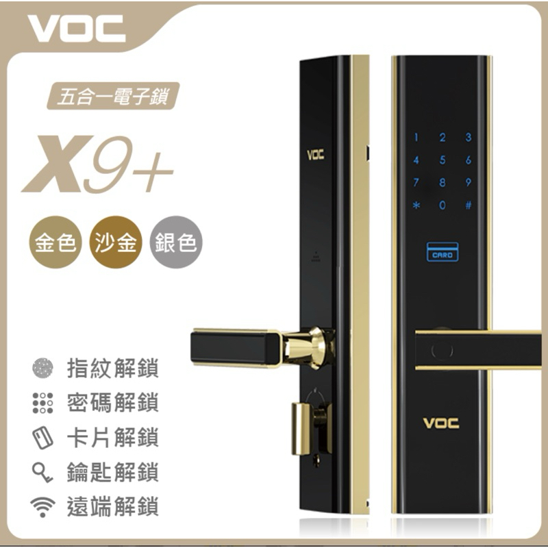 保固一年 VOC X9+ 指紋｜卡片｜密碼｜鑰匙｜遠端 五合一電子鎖