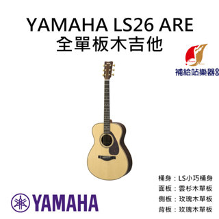 YAMAHA LS26 ARE 全單板木吉他 LS小巧桶身 雲杉面單板 單板玫瑰木側背板 民謠吉他【補給站樂器】