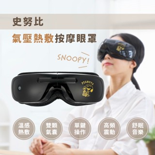 【Snoopy】史努比氣壓熱敷按摩眼罩(尊爵黑)SP-MA881 眼部按摩器 溫熱眼罩 氣壓眼罩 音樂眼罩