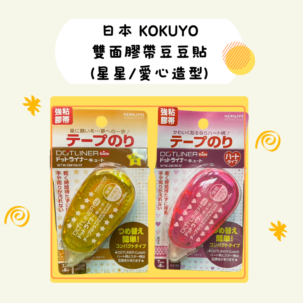 【開學文具】日本 KOKUYO 雙面膠帶 豆豆貼 立可貼 星星 愛心 造型雙面膠帶 兩款隨機