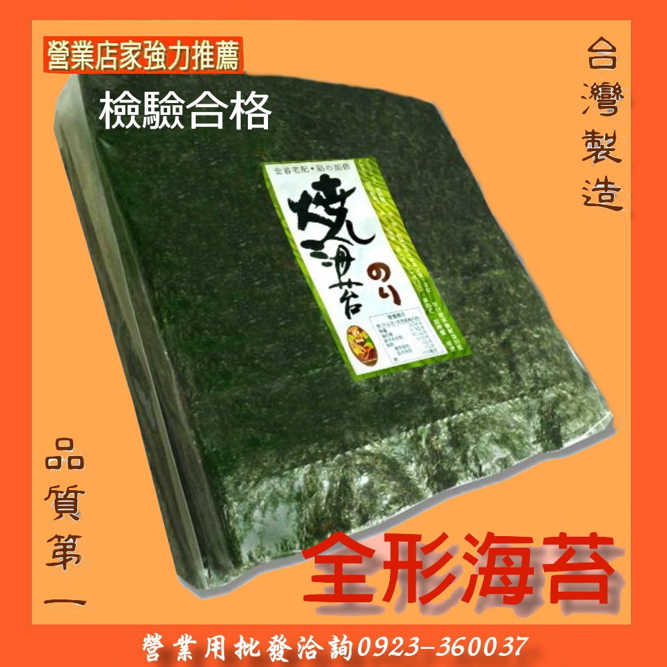 【海苔職人所】高品質100片裝壽司全形燒海苔 台灣專業績優海苔廠生產-大片海苔壽司海苔營業用開店用(摺疊飯糰)批發/零售