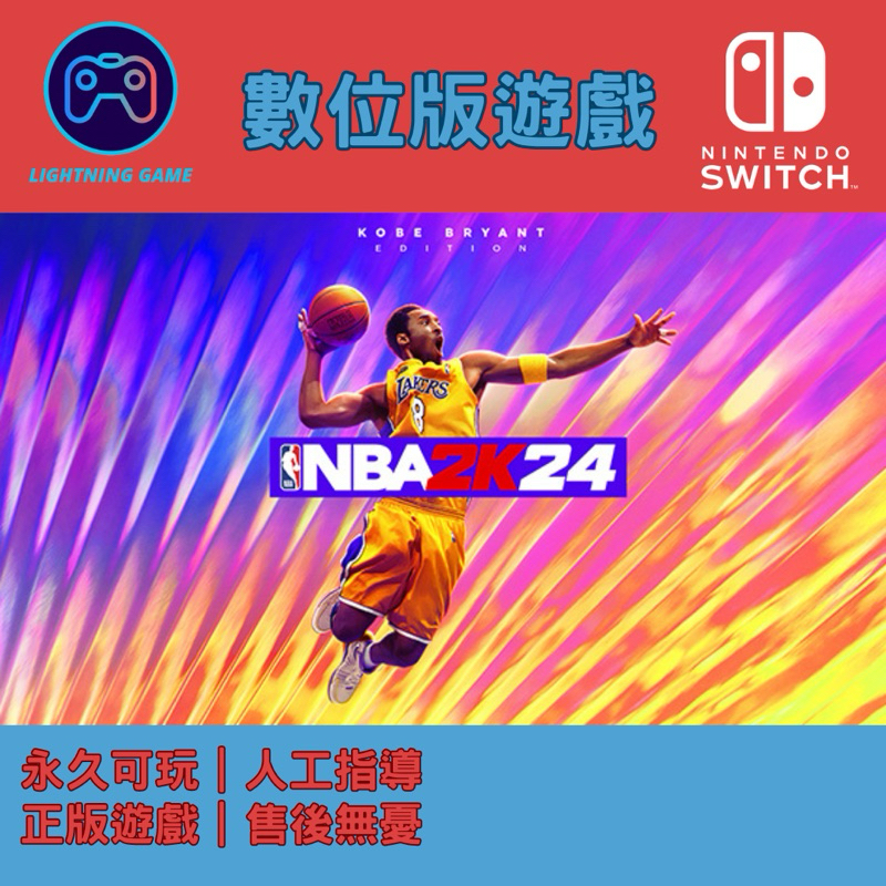 【閃電⚡️電玩】NBA 2k24 switch數位版