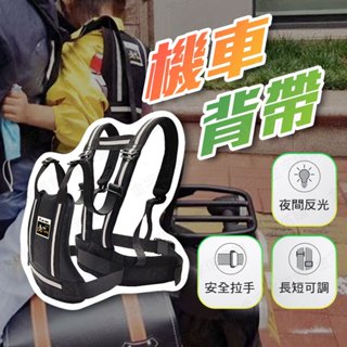 【🇹🇼強力扣具！現貨免運 快速出貨】機車背帶 機車安全帶 兒童機車背帶 機車安全背帶 摩托車背帶 機車揹帶 騎車背帶
